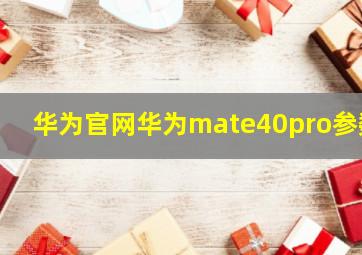 华为官网华为mate40pro参数