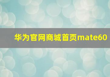 华为官网商城首页mate60