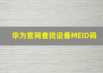 华为官网查找设备MEID码