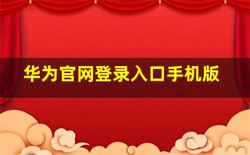 华为官网登录入口手机版