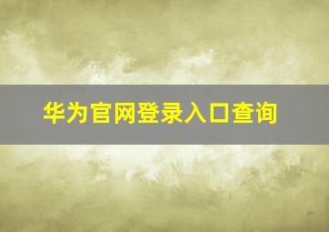 华为官网登录入口查询