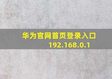 华为官网首页登录入口192.168.0.1