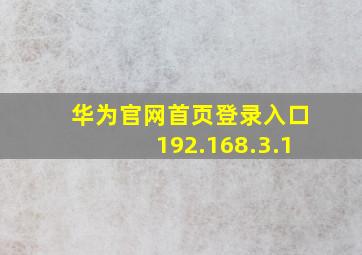 华为官网首页登录入口192.168.3.1