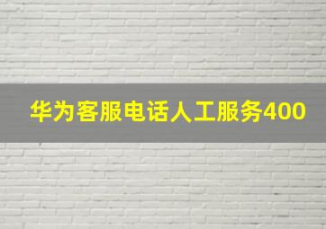 华为客服电话人工服务400