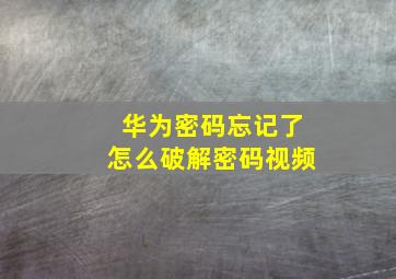 华为密码忘记了怎么破解密码视频