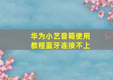 华为小艺音箱使用教程蓝牙连接不上