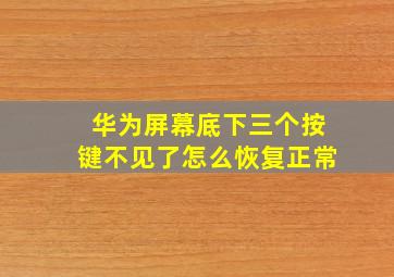 华为屏幕底下三个按键不见了怎么恢复正常