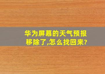 华为屏幕的天气预报移除了,怎么找回来?