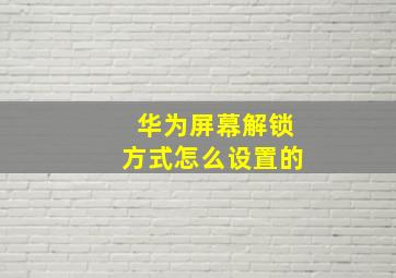 华为屏幕解锁方式怎么设置的