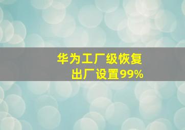 华为工厂级恢复出厂设置99%