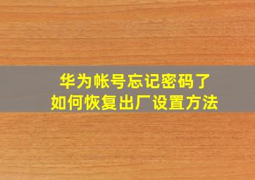 华为帐号忘记密码了如何恢复出厂设置方法