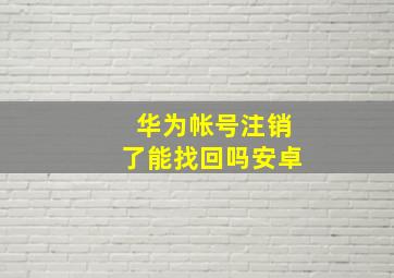 华为帐号注销了能找回吗安卓