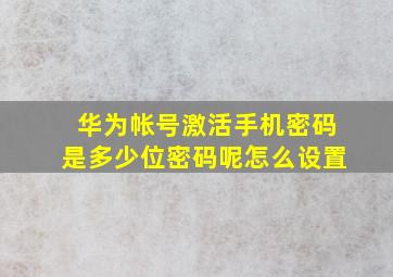 华为帐号激活手机密码是多少位密码呢怎么设置