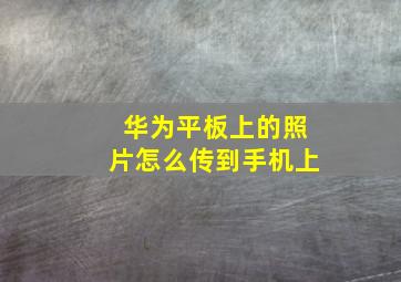 华为平板上的照片怎么传到手机上