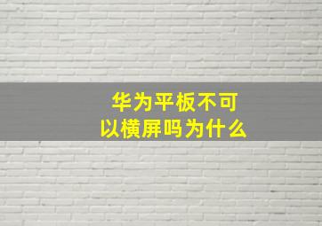 华为平板不可以横屏吗为什么