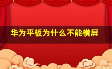 华为平板为什么不能横屏