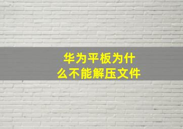 华为平板为什么不能解压文件