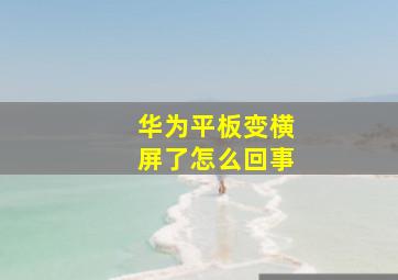 华为平板变横屏了怎么回事