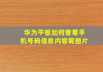 华为平板如何查看手机号码信息内容呢图片