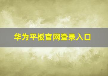 华为平板官网登录入口