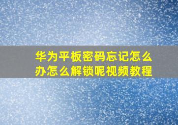 华为平板密码忘记怎么办怎么解锁呢视频教程