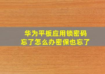 华为平板应用锁密码忘了怎么办密保也忘了