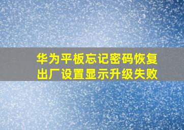 华为平板忘记密码恢复出厂设置显示升级失败