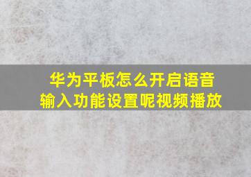 华为平板怎么开启语音输入功能设置呢视频播放