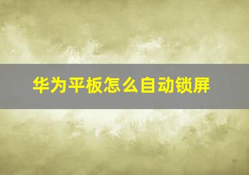 华为平板怎么自动锁屏