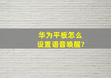 华为平板怎么设置语音唤醒?