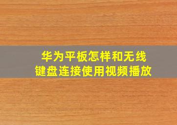 华为平板怎样和无线键盘连接使用视频播放