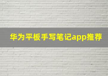 华为平板手写笔记app推荐