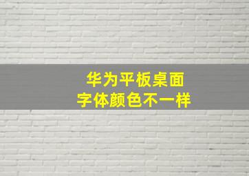 华为平板桌面字体颜色不一样