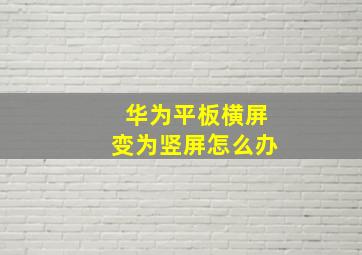 华为平板横屏变为竖屏怎么办