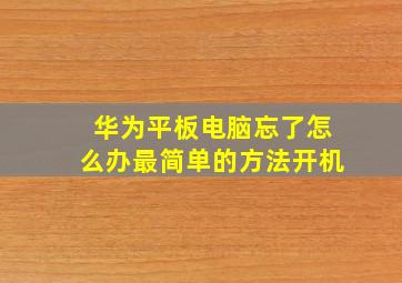 华为平板电脑忘了怎么办最简单的方法开机