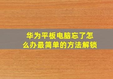 华为平板电脑忘了怎么办最简单的方法解锁