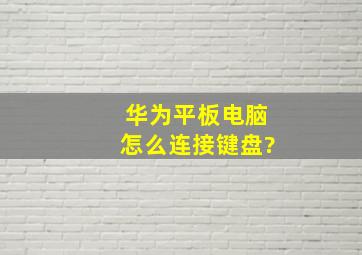 华为平板电脑怎么连接键盘?