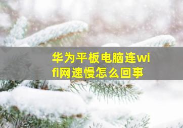 华为平板电脑连wifi网速慢怎么回事