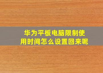 华为平板电脑限制使用时间怎么设置回来呢