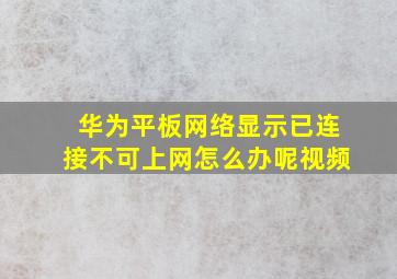 华为平板网络显示已连接不可上网怎么办呢视频