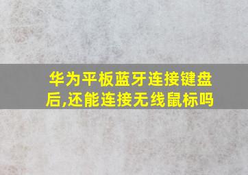 华为平板蓝牙连接键盘后,还能连接无线鼠标吗