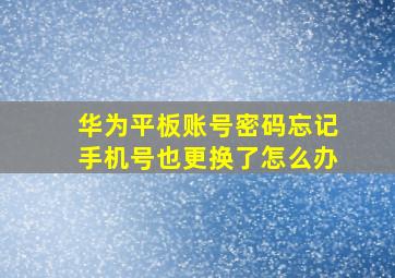 华为平板账号密码忘记手机号也更换了怎么办