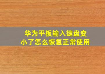 华为平板输入键盘变小了怎么恢复正常使用