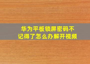 华为平板锁屏密码不记得了怎么办解开视频