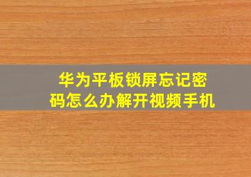 华为平板锁屏忘记密码怎么办解开视频手机