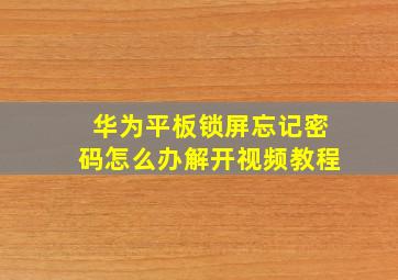 华为平板锁屏忘记密码怎么办解开视频教程