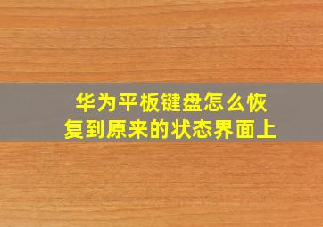 华为平板键盘怎么恢复到原来的状态界面上