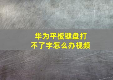 华为平板键盘打不了字怎么办视频