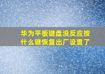 华为平板键盘没反应按什么键恢复出厂设置了