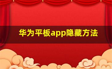 华为平板app隐藏方法